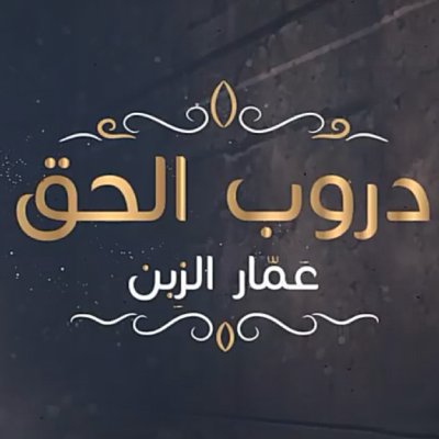 دروب الحق - گروه هنر اسلامی غرباء